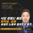 노동부 출석조사 후기, 진정고소대지급금퇴직금중간정산, [부산울산경남사건전문노무사 박경만]