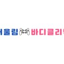 어울림바디클리닉