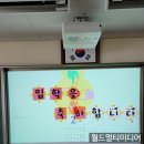 송악초등학교 | 충청남도 당진시에 위치한 송악 초등학교에 NEC 제품인 NP-UM351W 프로젝터를 설치한 &#39;월드멀티미디어&#39; Ⅰ