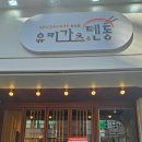 본죽 원자력병원점 | 공릉돈까스 공릉점심 맛집 유키카츠&amp;텐동 노원점