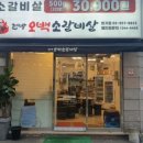 현방오백소갈비살 이미지