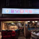 팔당왕족발 이미지