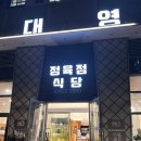 대영정육백화점 | 킨텍스 주변 맛집 대영정육점식당 명품돼지갈비 후기