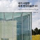 미술작품만큼아름다운세계의미술관이야기 이미지