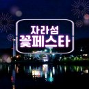 자라섬째즈길 | 가평 자라섬 꽃축제(이용요금) 주변 볼거리까지