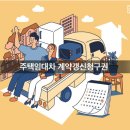 부동산 계약갱신 청구권 이미지