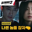 드라마 플레이어 시즌2 꾼들의 전쟁 2회 하이라이트 플레이어들에게 주어진 미션 마약 범죄 소탕 작전 영상 이미지