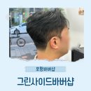 그린남성헤어컷트