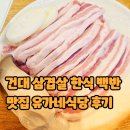 유가네집밥 | 건대 삼겹살 맛집 유가네식당 가성비 백반까지 단골 후기