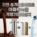 연수승기마을 | 인천 수도계량기필터 승기마을 아파트녹물 수도배관청소 녹물 해결! 0.5마이크로미터 계량기필터 설치의...