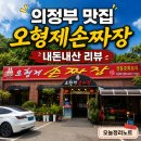 명은손짜장 | 의정부 맛집 오형제손짜장 내돈내산 리뷰, 어릴 때부터 가던 손짜장 맛집