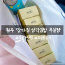 강다짐삼각김밥원주 | 무실동 분식 맛집 강다짐 삼각김밥 원주무실점 삼각김밥모듬세트 후기