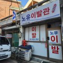 대교이발관 이미지