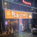 황우양대창 이미지