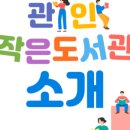 관인작은도서관 이미지