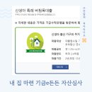 디딤돌 | 부산 내 집 마련 후기 | 신생아특례디딤돌대출 기금e든든 자산심사