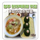 비범 현대백화점충청점 | 청주 현대백화점 맛집 현백 비범 푸드코트 혼밥