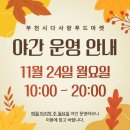 심곡동종합사회복지관 부천시 다사랑 푸드마켓 | [부천시다사랑푸드마켓] 11월 야간 연장 운영 안내