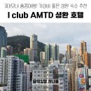 GYM I(짐아이) | 아이와 부모님 동행 홍콩 셩완 호텔 추천, I CLUB AMTD 셩완 iPlus 프리미어룸 &amp; 가성비 조식 후기