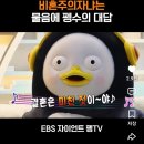 아무글_비혼주의자 펭수 이미지