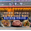 형제차바닥 | 루원시티 맛집 추천! 구워주는 고기집 '흑돼지형제들 가정루원시티본점' 숙성 목살 오겹살 찐 후기