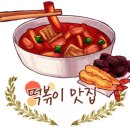 심쿵떡볶이 이미지