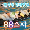 88스시퓨전일식