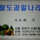 차기환(무역94) 단원 - 과일가게 개업 이미지