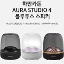 스튜디오디자인밤 | 하만카돈 오라스튜디오 4 후기 디자인도 사운드도 수준급 블루투스 스피커