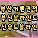 진해동중학교 | 부산커튼 부산우드블라인드 &amp;명지커튼 추석.. 우리집 가을 맞이!!!