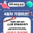 [스페셜데이] 우쥬 라이크 우주? / 네번째 가정미션 이미지