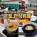 세마지 | 세마역 점심 추천｜현대프리미어캠퍼스 은빛 한식뷔페 9,000원 가성비 후기