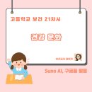 예술나눔 터 | [수업나눔] 고등학교 보건 21차시 &#39;건강 문화&#39;_Suno Ai, 구글폼 활용