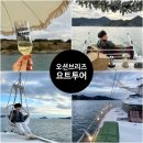 통영 요트투어 감성 가득한 선셋투어 오션브리즈요트 후기