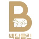 백담클린- (흰 白의 깨끗함을 담다!)