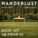2026년 원더러스트 코리아 행사 후기 🧘🏻‍♀️