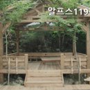 알프스119하우스