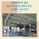 가족여행으로 좋은 울진 덕구온천 리조트 콘도 스파월드 조식 후기