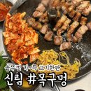신림 목구멍 구워주는 고깃집 솥뚜껑삼겹살 맛집 내돈내산 솔직후기