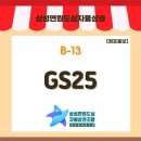 GS25음성교동점 | [충북 음성] 삼성전통시장 내 유일한 편의점! GS25 삼성전통시장점 방문기