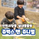 인천 서창동 쥬벅스앤 쥬니멀 – 아이들과 함께한 특별한 체험 후기