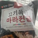 고기폭탄 마라전골) 상윤쓰 마라탕 | 마라탕 유목민 | 내돈내산 후기