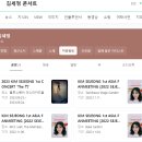김세정 콘서트 티켓팅 성공 팁 (feat. <b>티켓베이</b>)