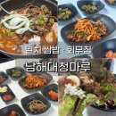 대청마루 | 남해 멸치쌈밥 백반 맛집, 멸치회무침까지 특별한 남해대청마루 후기
