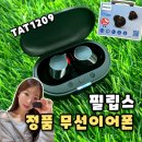 1209 | [필립스 무선이어폰] 필립스 정품 무선 이어폰 TAT1209 커널형,필립스 무선이어폰 후기