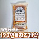 씨유 소하중앙점 | 삼립 미각제빵소 190 번트치즈케익 후기, 영양정보 및 칼로리 CU 씨유 편의점 신상