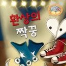 딱짝꿍
