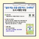 책으로 푸는 교과서 북북탐험대 | 📢 [서평단 모집] 골라먹는 초등 성장 박스 5-6학년