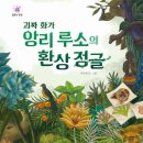 [국민서관 신간]"초현실주의의 아버지 앙리 루소"＜괴짜 화가 앙리 루소의 환상 정글＞ 이미지