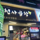 [우산동/천사곱창] 광산구 막창 맛집 천사곱창. 내돈내산 후기.